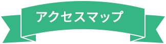 アクセスマップ