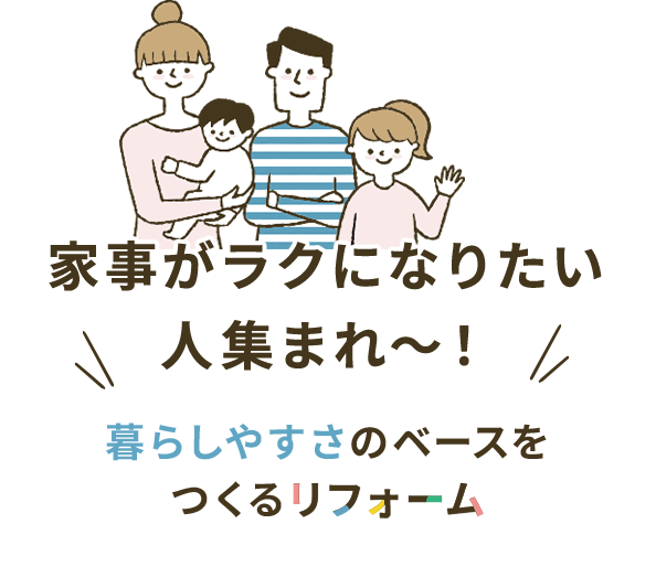 家事がラクになりたい人集まれ～　暮らしやすさのベースをつくるリフォーム
